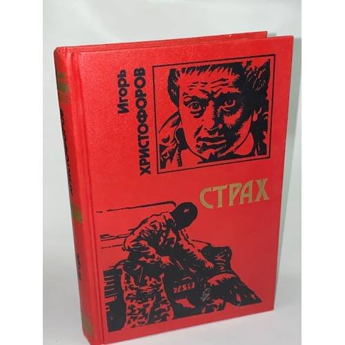 Обложка книги «Страх» — Игорь Христофоров, ISBN 5251001770