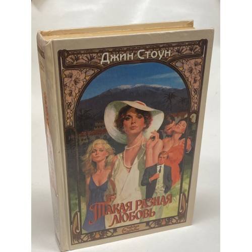 Обложка книги «Такая разная любовь» — Стоун Джин, ISBN 5881969480