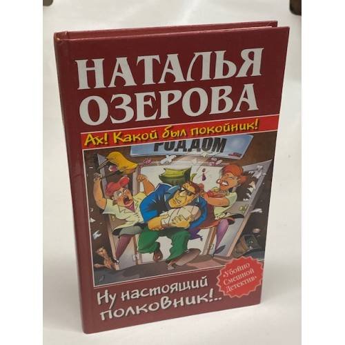 Обложка книги «Ах! Какой был покойник! Ну настоящий полковник!..» — Озерова Наталья, ISBN 5170305370