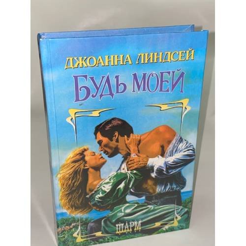 Обложка книги «Будь моей» — Линдсей Джоанна, ISBN 5881965574