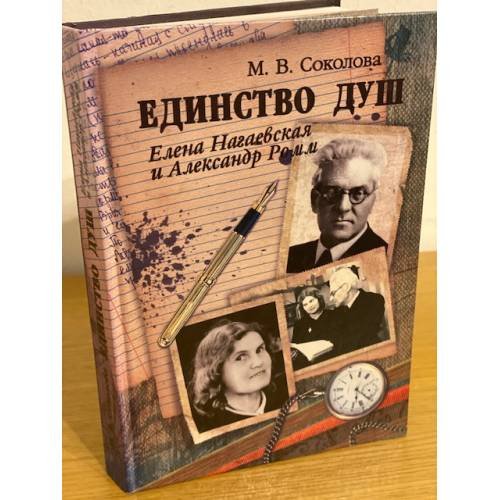 Обложка книги «Единство душ. Елена Нагаевская и Александр Ромм» — Автор не указан, ISBN 9789666481934