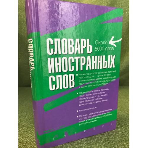 Обложка книги «Словарь иностранных слов» — Васюкова Ирина Алексеевна, ISBN 9785170304882