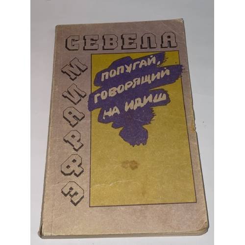 Обложка книги «Попугай, говорящий на идиш» — Эфраим Севела, ISBN 5879220044