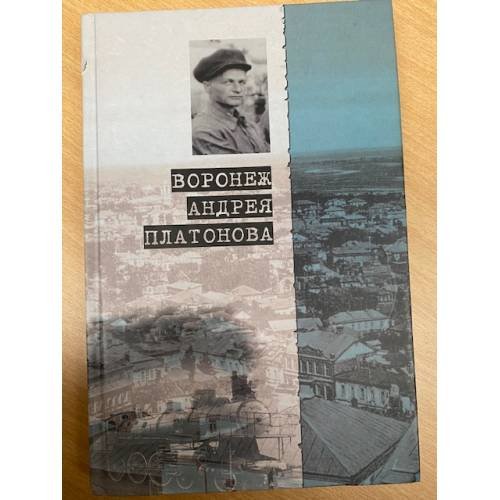 Дополнительное изображение книги «Воронеж Андрея Платонова. Пособие для литературных странников / центр...»