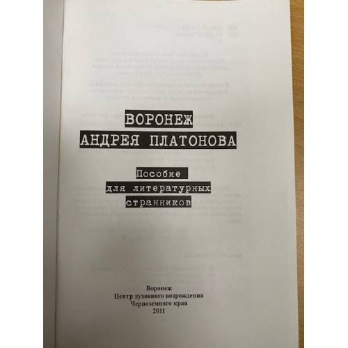 Дополнительное изображение книги «Воронеж Андрея Платонова. Пособие для литературных странников / центр...»