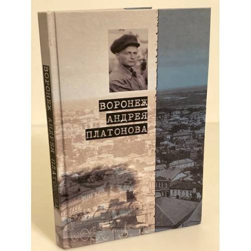 Обложка книги «Воронеж Андрея Платонова. Пособие для литературных странников / центр...» — Ласунский О.Г., ISBN 9785913380487