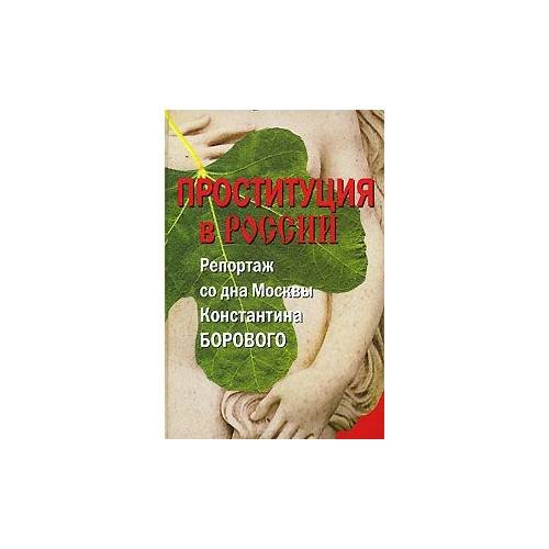 Обложка книги «Проституция в России» — Боровой К.Н., ISBN 9785969703933