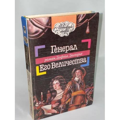 Обложка книги «Генерал Его Величества» — Дю Морье Дафна, ISBN 5873940916