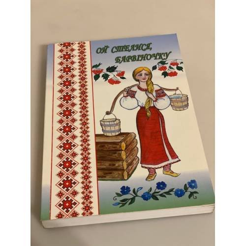 Обложка книги «Ой стелися, барвiнку» — Кузьма Смаль, ISBN 9789662147681