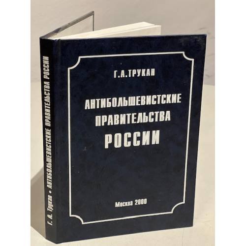 Обложка книги «Антибольшевистские правительства России» — Трукан Г.А.