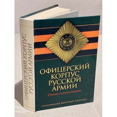 Обложка книги «Офицерский корпус русской армии. Опыт самопознания» — Составители: Каменев А., Домнин И.В., Белов Ю., Савинкин А., ISBN 5858870767