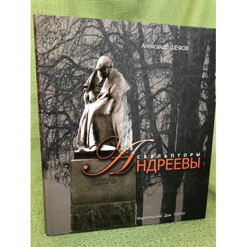 Обложка книги «Скульпторы Андреевы» — Шефов А., ISBN 9785912150036