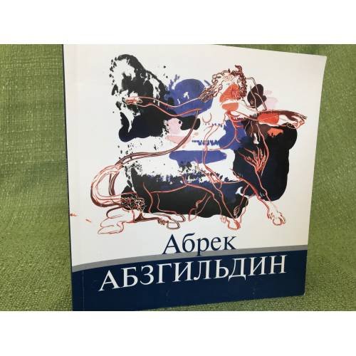 Обложка книги «Абрек Абзгильдин Живопись, графика, монументальная роспись, декоративно-прикладное искусство.» — Составитель	Дина Хисамова