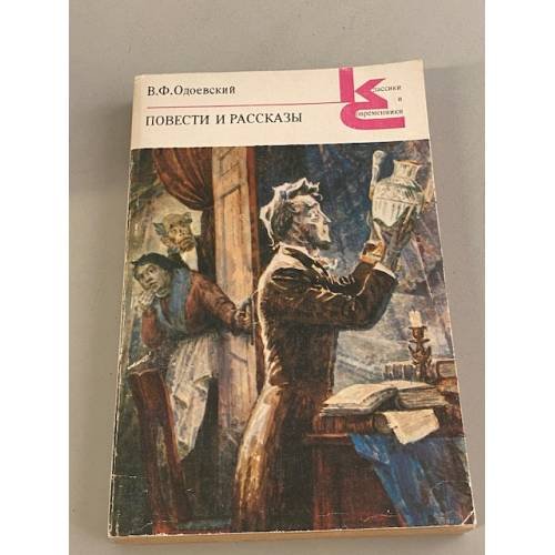 Обложка книги «. Повести и рассказы» — В. Ф. Одоевский