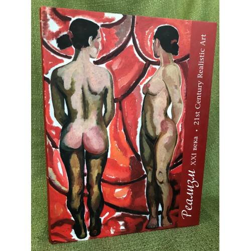 Обложка книги «Реализм ХХI века / 21st Century Realistic Art» — Автор не указан, ISBN 5932210761