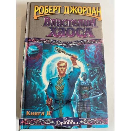 Обложка книги «Властелин Хаоса. Кн. 2» — Роберт Джордан, ISBN 5237000525
