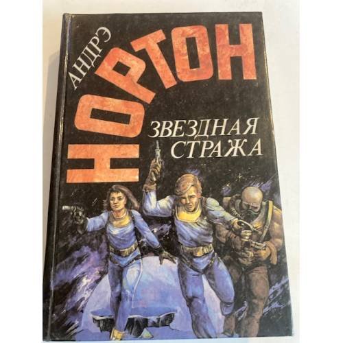 Обложка книги «Звездная стража» — Андрэ Нортон, ISBN 5863140070