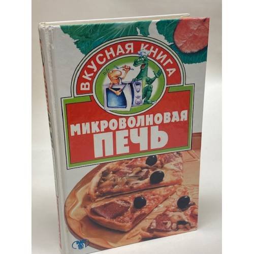 Обложка книги «Микроволновая печь» — Змушко О.Л., Фирсова Т.П., ISBN 5170053355