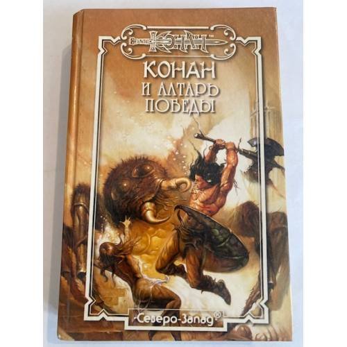 Обложка книги «Конан и алтарь победы» — Арчер Грегори, Уолмер Даниэл, ISBN 5790600271