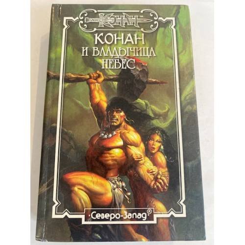 Обложка книги «Конан и Владычица Небес» — Мак-Грегор Дункан, Доннел Тим, ISBN 5790600417