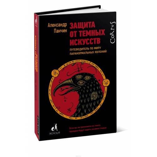 Обложка книги «Защита от темных искусств» — Панчин Александр Юрьевич, ISBN 9785179826903