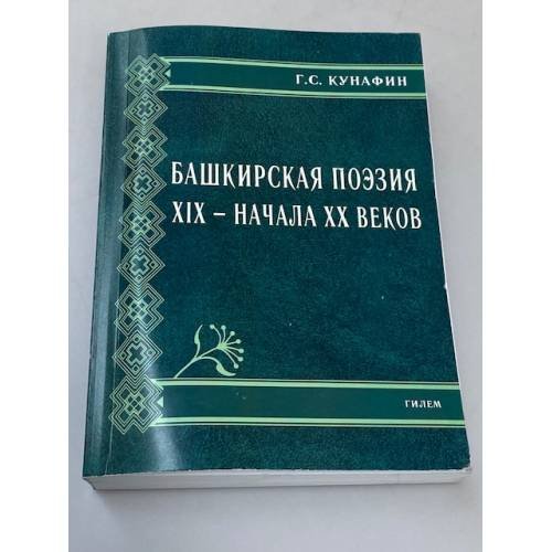 Обложка книги «Башкирская поэзия XIX - начала XX веков» — Гиниятулла Сафиуллович Кунафин, ISBN 9785750112685
