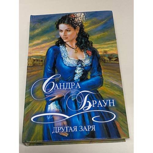 Обложка книги «Другая заря» — Браун Сандра, ISBN 5170063857