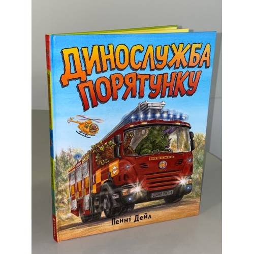 Обложка книги «Динослужба порятунку», ISBN 9786177940127