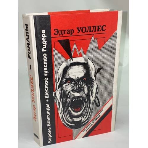 Обложка книги «Король Бонгинды. Шестое чувство Ридера» — Уоллес Эдгар, ISBN 5867860019
