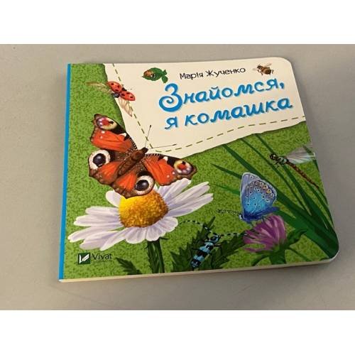 Обложка книги «Знайомся, я комашка» — Марія Жученко, ISBN 9789669426116