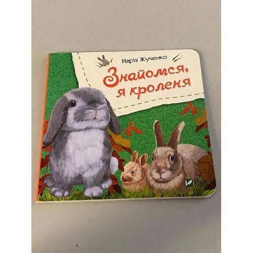 Обложка книги «Знайомся, я кроленя» — Марія Жученко, ISBN 9789669426154