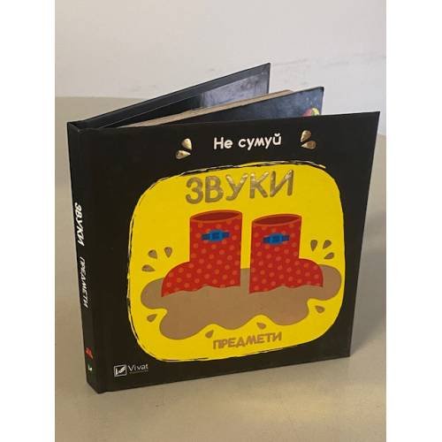 Обложка книги «Звуки. Предмети» — Нік Акланд, ISBN 9789669421555