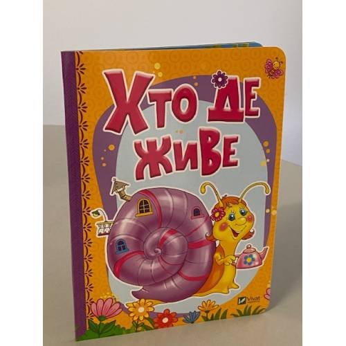 Обложка книги «Хто де живе» — Людмила Жадан, Тетяна Бочарова, ISBN 9789669423320