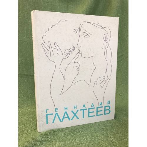Обложка книги «Геннадий Глахтеев» — И.В. Макарова, Г.А. Глахтеев, ISBN 9785887881829