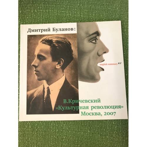 Обложка книги «Дмитрий Буланов. Был в Ленинграде такой дизайнер» — Владимир Кричевский, Сергей Ларьков, ISBN 9785250060233