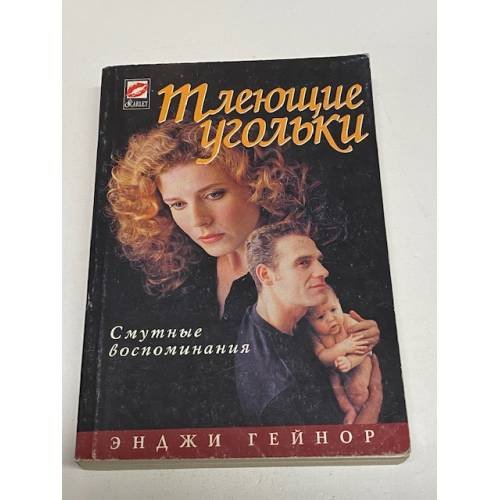 Обложка книги «Тлеющие угольки» — Гейнор Э., ISBN 5784700065