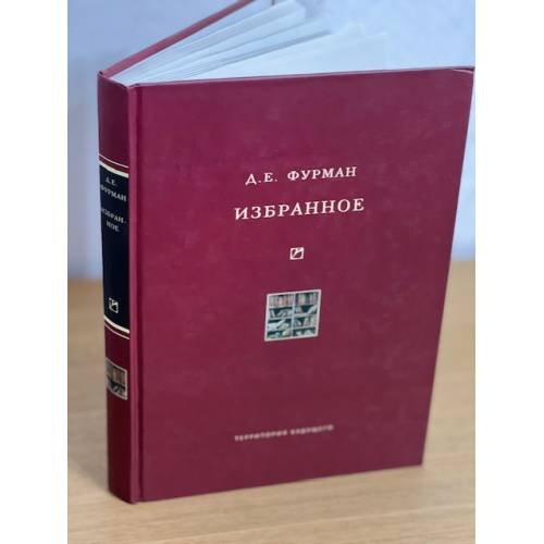 Обложка книги «Д. Е. Фурман. Избранное» — Дмитрий Фурман, ISBN 9785911290689