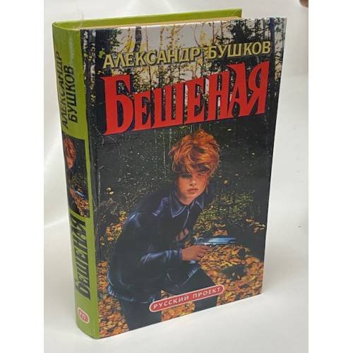 Обложка книги «Бешеная» — Бушков Александр Александрович, ISBN 5765415377
