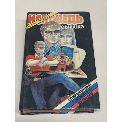 Обложка книги «Исповедь сыщика» — Леонов Николай Иванович, ISBN 5849800654