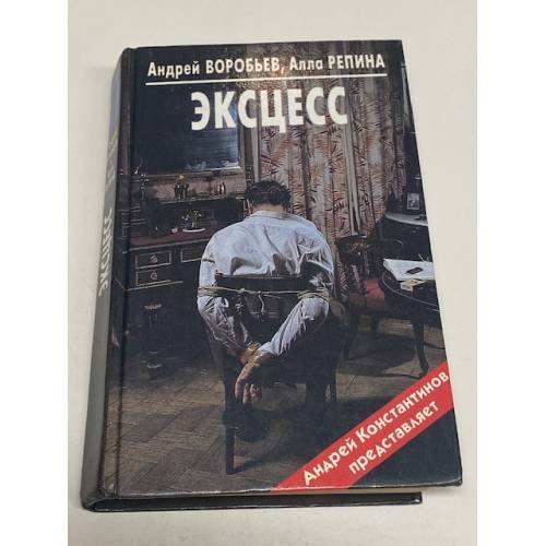 Обложка книги «Эксцесс» — Воробьев Андрей Юрьевич, Репина Алла, ISBN 5762700690