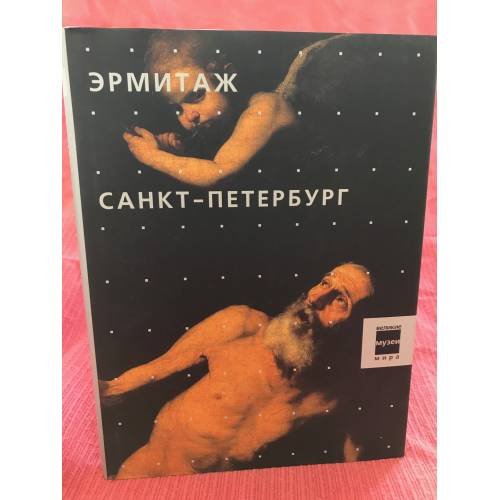 Обложка книги «Эрмитаж. Санкт-Петербург. Великие музеи мира» — Марина Беляева