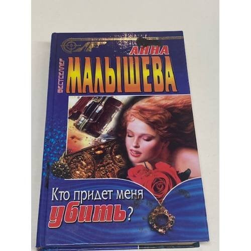 Обложка книги «Кто придет меня убить?» — Малышева Анна Витальевна, ISBN 5227000174