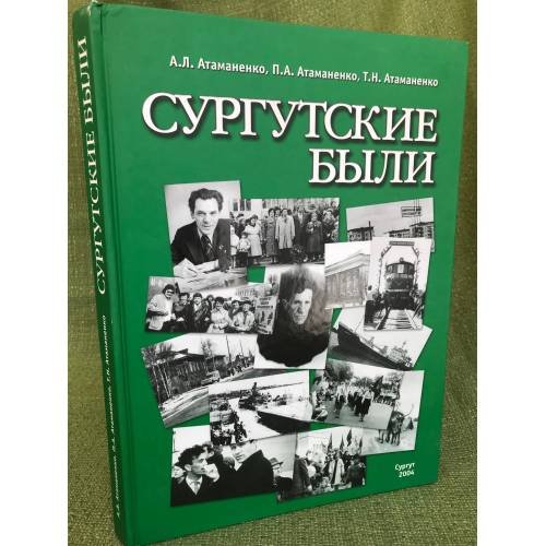 Обложка книги «Сургутские были» — Татьяна Атаманенко, Петр Атаманенко, Александр Атаманенко, ISBN 5935370158