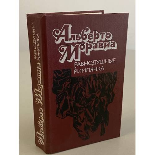 Обложка книги «Равнодушные. Римлянка» — Моравиа Альберто, Вершинин Лев Александрович, ISBN 5339004333