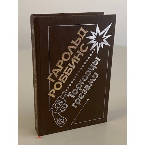Обложка книги «Торговцы грезами» — Роббинс Гарольд, ISBN 5881960092
