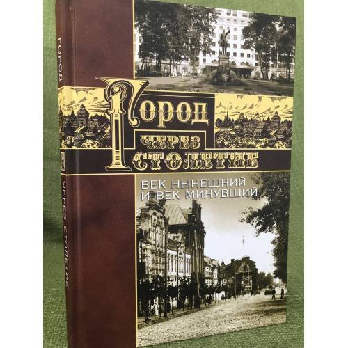 Обложка книги «Город через столетие. Век нынешний и век минувший» — Ю. Успенский, Александр Акиньшин, Лариса Кригер, Павел Попов