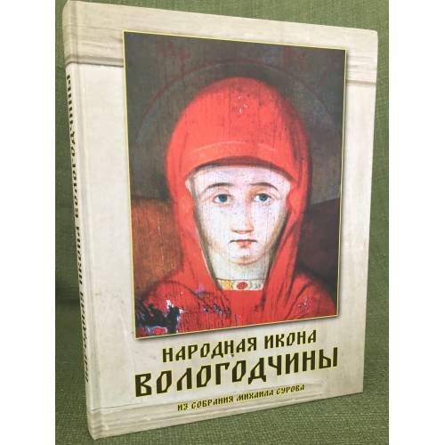 Обложка книги «Народная икона Вологодчины. Из собрания Михаила Сурова» — Михаил Суров, ISBN 9785919650423
