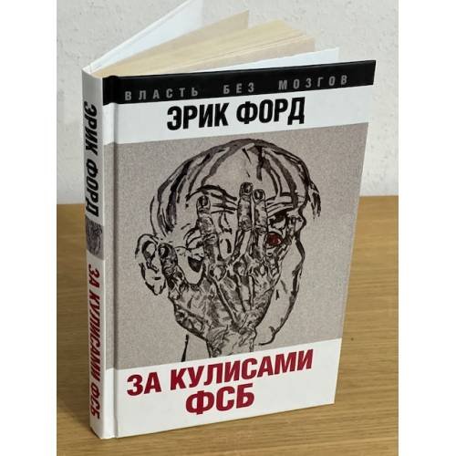 Обложка книги «За кулисами ФСБ» — Форд Эрик, ISBN 9785906798671