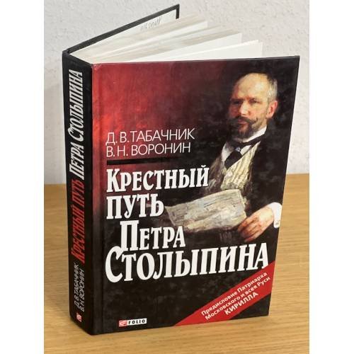 Обложка книги «Крестный путь Петра Столыпина» — Табачник Д.В., Воронин В.Н., ISBN 9789660355057