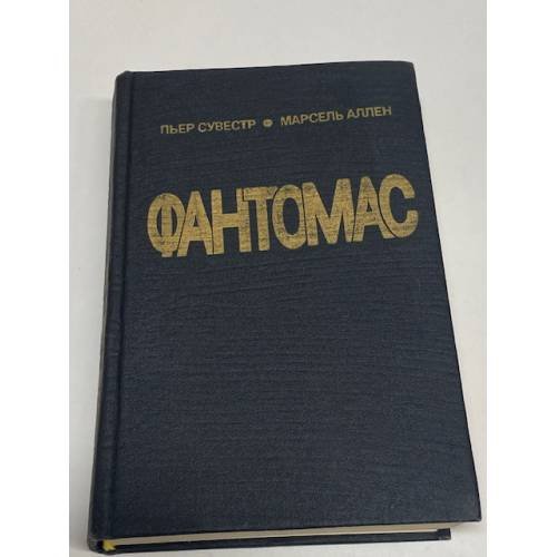 Обложка книги «Фантомас. Жюв против Фантомаса» — Сувестр Пьер, Аллен Марсель, ISBN 5710400394